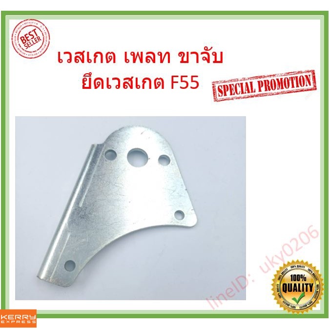 เวสเกต เพลท ขาจับ ยึดเวสเกต ฝาหน้าเกรดดี้ กับ ไส้กลาง F55 (รูป ประกอบด้านใน) ss