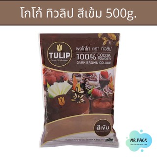 ✅คีโต✅ ผงโกโก้ 100% ตราทิวลิป 500g. (ห่อ)