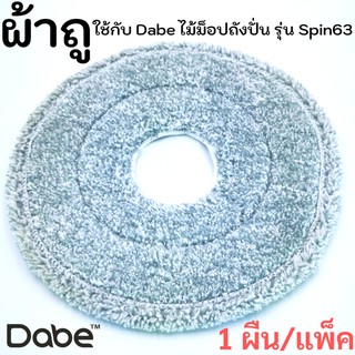 ผ้าถู ใช้กับ Dabe ไม้ม็อปถังปั่น รุ่น Spin63, ผ้าถูไมโครไฟเบอร์หน้ากลม สีเทา มีรูตรงกลาง (1แพ็ค=1ผืน)