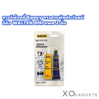 กาวอีพ็อกซี่ Epoxy กาวสารพัดประโยชน์ ยี่ห้อ WALTEK 8Ml แพค 2 ชิ้น