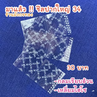 มาใหม่!![พร้อมส่ง]ซีลขวดปากใหญ่34