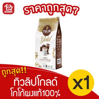 [ 1 ถุง ] Tulip Gold ทิวลิป โกลด์ โกโก้ผงแท้100% 500 กรัม