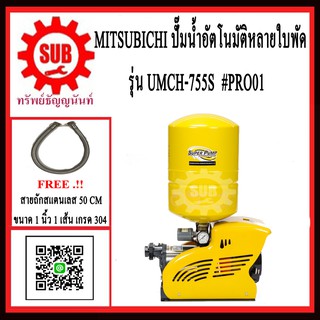 Mitsubishi ปั๊มน้ำอัตโนมัติหลายใบพัด UMCH-755S 4ใบพัด #PRO01 UMCH755S UMCH - 755 - S UMCH-755-S UMCH 755 S UMCH-755S UMC