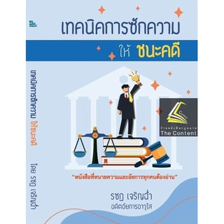 (แถมปกใส) เทคนิคการซักความให้ชนะคดี (รชฏ  เจริญฉ่ำ) พิมพ์ : ตุลาคม 2565 "หนังสือที่ทนายความและอัยการทุคนต้องอ่าน"