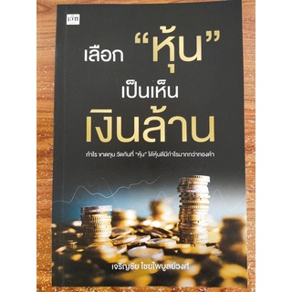 หนังสือ คู่มือการลงทุน : เลือก "หุ้น" เป็นเห็นเงินล้าน