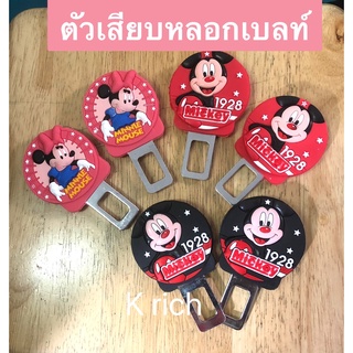 หัวเสียบเข็มขัดนิรภัย หัวยาง #ตัวหลอกเบลท์ เพื่อตัดเสียงเตือน #มิกกี้ มินนี่ กันสัญญาณร้องเตือนใช้งานง่าย