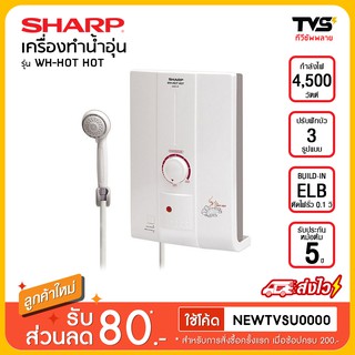 SHARP เครื่องทำน้ำอุ่น 4500 วัตต์ รุ่น WH-HOT HOT