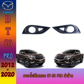 ครอบไฟตัดหมอก มาสด้า บีที 50 Mazda BT-50 pro ดำด้าน