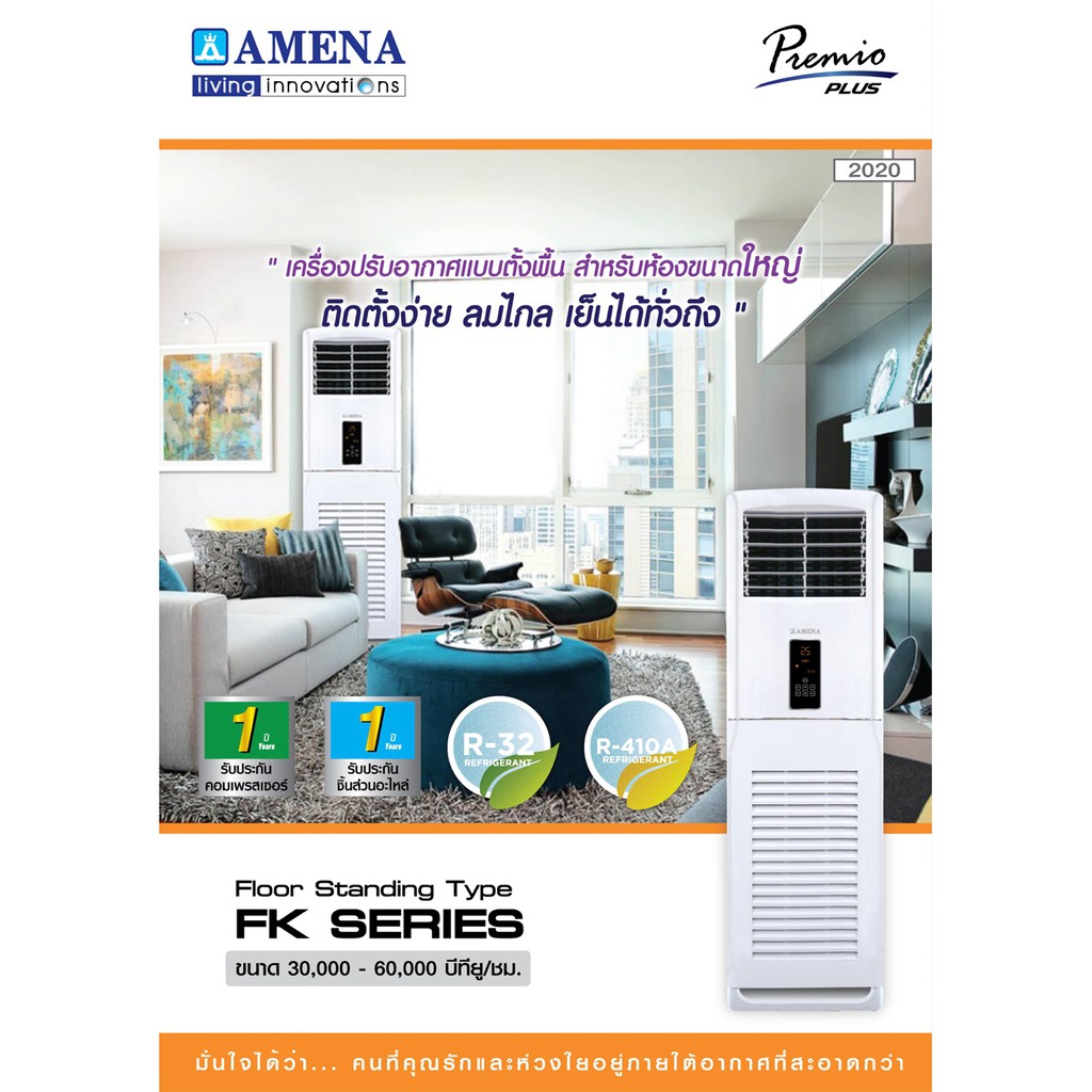 แอร์ AMENA 36000btu (แบบตู้ตั้งพื้น)
