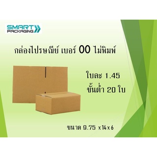 **Sale**กล่องพัสดุเบอร์ 00 ไม่พิมพ์ {{มีสต็อกพร้อมส่ง}} แพ็ค10,20ใบ