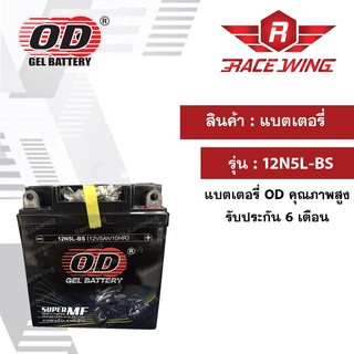 OD Battery 12N5L-BS แบตเตอรี่ มอเตอร์ไซค์ แบตแห้ง 12V 5A