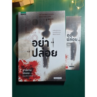 อย่าปล่อย (Dont Let Go) / Harlan Coben (ฮาร์ลาน โคเบน)