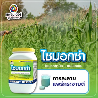 ☠ 500g ไซมอกซ่า ไซมอกซานิล+แมนโคเซบ แพลนเตอร์ สารป้องกันกำจัดโรคพืช ป้องกันเชื้อรา ป้องกันโรคพืช