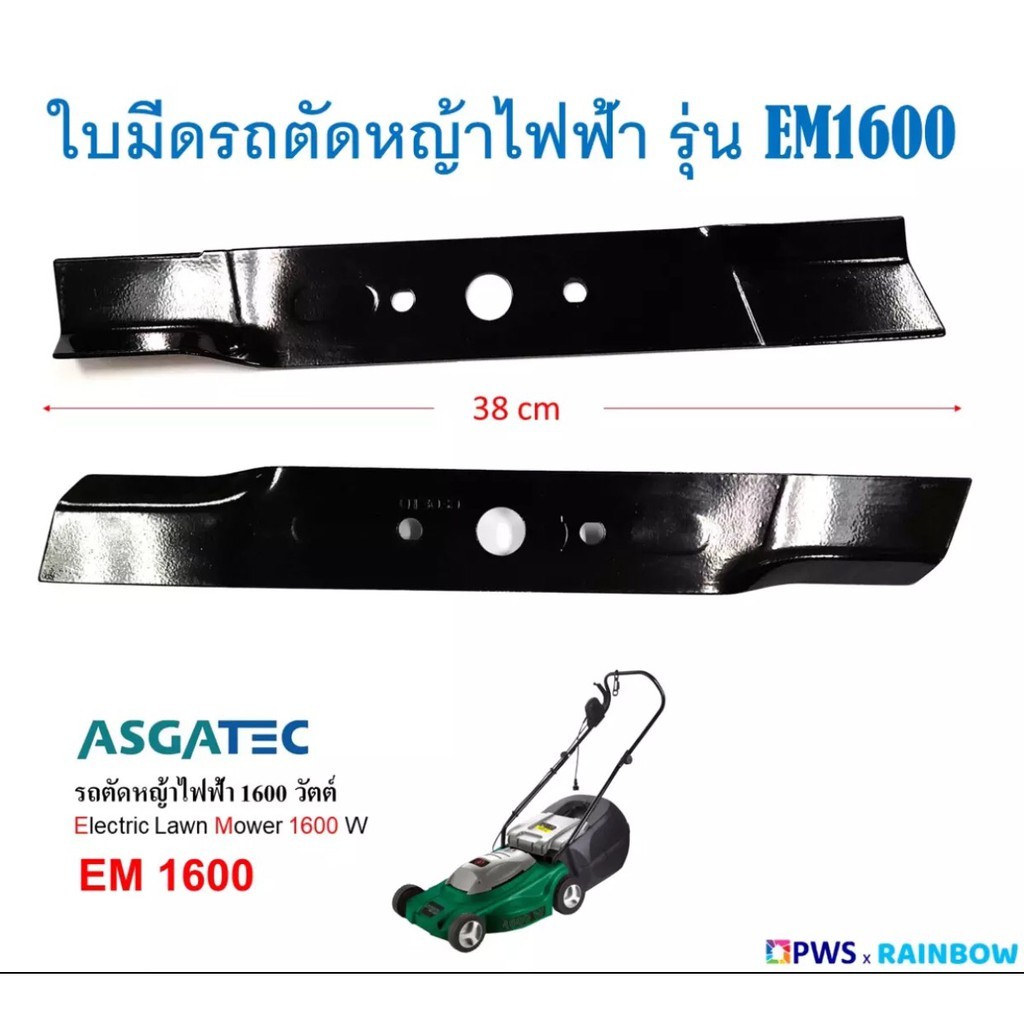 ใบมีดรถตัดหญ้าไฟฟ้า ASGATEC 1600 วัตต์ รุ่น EM1600