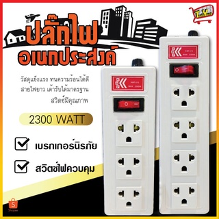 ปลั๊กไฟ 3ช่อง/4ช่อง 2300W ปลั๊กอเนกประสงค์ รางปลั๊กไฟ ปลั๊กพ่วง รางปลั๊ก รางสายไฟ