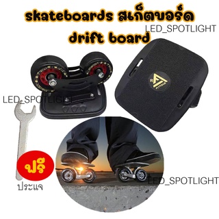 LE- skateboards สเก็ตบอร์ด drift Board แฟชั่นสเก็ตบอร์ด กระดานดริฟท์ สเก็ตบอร์ด /L0302