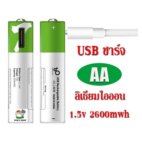 ถ่านชาร์จ USB ขนาด AA ถ่านลิเธียมไอออน 1.5 V 2600 mWh ชาร์จไฟได้ มากกว่า 1200 ครั้ง แถมสายชาร์จ USB 