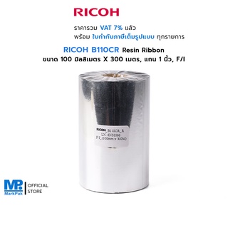 RICOH B110CR (Resin Ribbon) ขนาด 100mm X 300m F/I แกน 1 นิ้ว Resin Ribbon Premium หมึกริบบอน