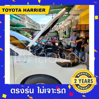 🔥โช๊คค้ำฝากระโปรงหน้ารถ Toyota Harrier 2014-2022 โตโยต้าแฮริเออ