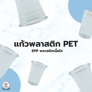 ✨📥 แก้วน้ำพลาสติก ใส 16,20,22 ออนซ์ ปาก 95 PET