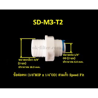 ข้อต่อตรง (3/8MIP x 1/4OD) สวมเร็ว Speed Fit