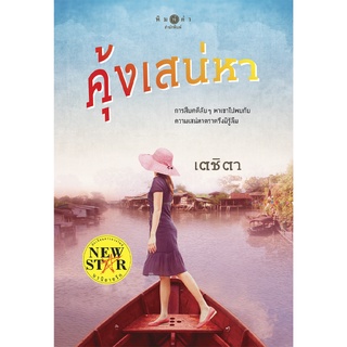 สถาพรบุ๊คส์ หนังสือ นิยาย นิยายรัก คุ้งเสน่หา โดย เตชิตา พร้อมส่ง