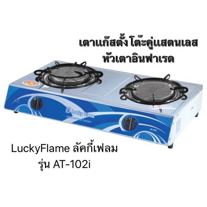 Lucky Flame เตาเเก๊สสเเตนเลสตั้งโต๊ะ รุ่น AT-102i หัวเตาอินฟาเรด(รังผึ้ง) ⚡️มีประกัน พร้อมส่งด่วน ไว
