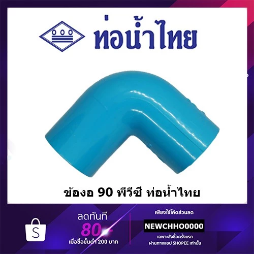 ข้องอ PVC 90 องศา ขนาด 1/2 นิ้ว, 3/4 นิ้ว, 1 นิ้ว ท่อน้ำไทย ข้อต่อพีวีซี