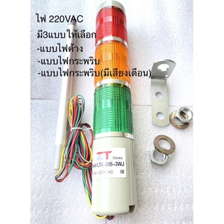 (1ตัว) LTA-205-3 ทาวเวอร์ไลท์3ช้ัน ไฟ220VAC มี3แบบ LTA-205-3T ไฟค้าง, LTA-205-3W ไฟกระพริบ, LTA-205-3WJ ไฟกระพริบมีเสียง