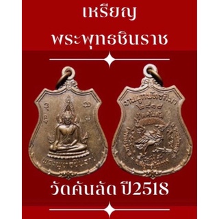 #เหรียญพระพุทธชินราช วัดคันลัด ปี2518