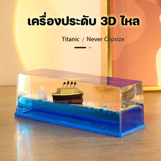 【เตรียมจัดส่ง】Titanic เรือสำราญ ของเหลว ขวดดริฟท์ ตกแต่งเดสก์ทอป คลายเครียด ของเล่น ของขวัญ เรือลอยน้ำ