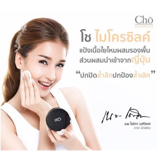 Cho Micro Silk SPF15 PA++ เนย โชติกา โช ไมโครซิลค์