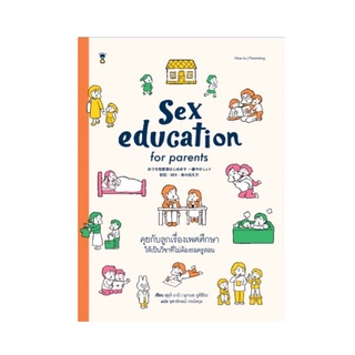 หนังสือ Sex education for parents คุยกับลูกเรื่องเพศศึกษา ให้เป็นวิชาที่ไม่ต้องรอครูสอน