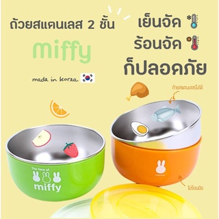 Miffy ถ้วยอาหารสแตนเลสสองชั้น ทรงลึก