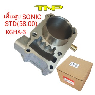 CYLINDER SONIC,CYLINDER KGH,เสื้อสูบSONIC,CYLINDER SONIC,KGH,SONIC-STD,เสื้อสูบ KGH,เสื้อสูบSONIC,SONIC