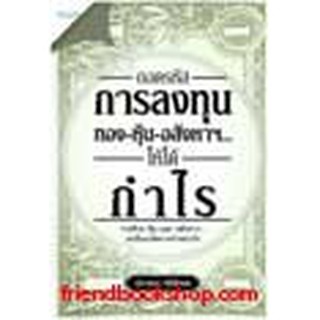 หนังสือ ถอดรหัสการลงทุน ทอง-หุ้น-อสังหาฯ...ให้ได้กำไร(ลดพิเศษ)