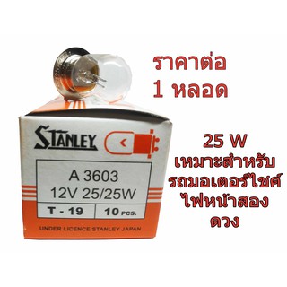 หลอดไฟหน้า 12V/25W และ 35W สแตนเลย์ STANLEY สองขั้ว ไฟสูงไฟต่ำ รถมอเตอร์ไชต์ รถยนต์