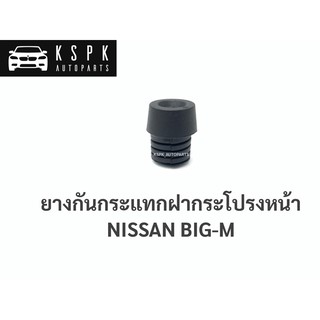 ยางรองฝากระโปรง/ยางกันกระแทกฝากระโปรง นิสสันบิ๊กเอ็ม NISSAN BIGM