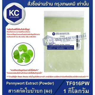 TF016PW-1KG Pennywort Extract (Powder) : สารสกัดใบบัวบก (ผง) 1 กิโลกรัม