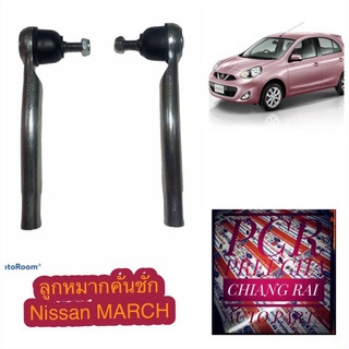 ลูกหมากคันชักนอก ลูกหมากคันชัก นิสสัน มาร์ช nissan march เกรดอย่างดี ตรงรุ่น OEM.สินค้าพร้อมส่ง ราคาต่อคู่