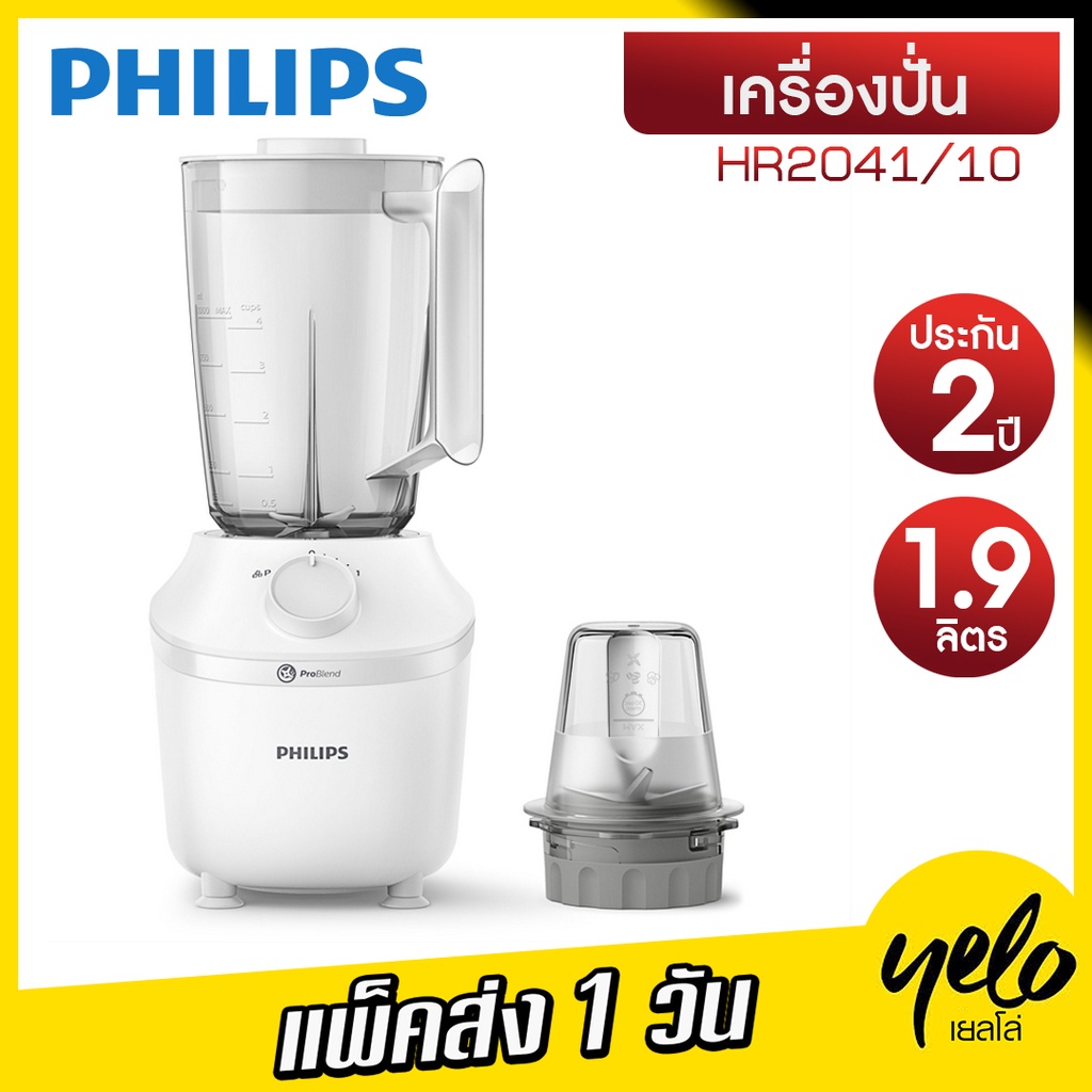 PHILIPS เครื่องปั่นน้ำผลไม้ รุ่น HR2041/10 ประกันศูนย์ 2 ปี ความจุ 1.9 ลิตร ใบมีด 4 แฉก