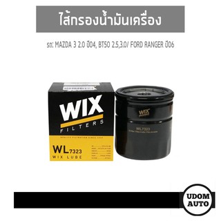 WIX FILTER ไส้กรองน้ำมันเครื่อง MAZDA3 2.0 ปี11-14, BT50 2.5 3.0/ FORD RANGER ปี06 WL7323 udomauto UDOM AUTO GROUP