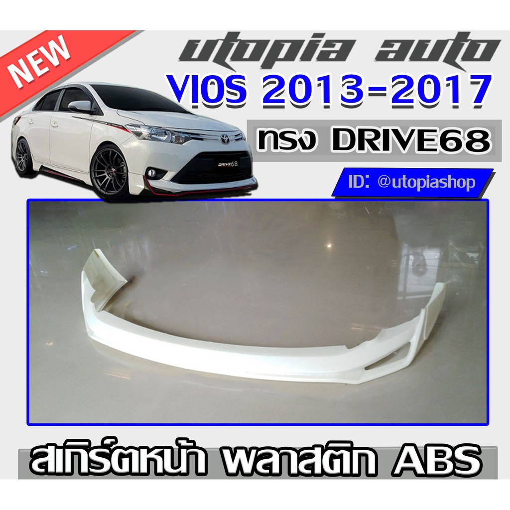 สเกิร์ตรอบคัน VIOS 2013-2017 ลิ้นหน้า ลิ้นหลัง สเกิร์ตข้าง ไฟเบรคและปลายท่อทรง DRIVE68 พลาสติก ABS ง
