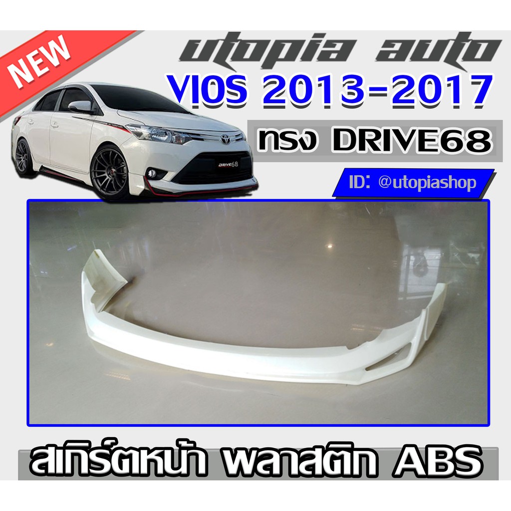 สเกิร์ตหน้า VIOS 2013-2017 ทรง DRIVE68 พลาสติก ABS งานดิบ ไม่ทำสี