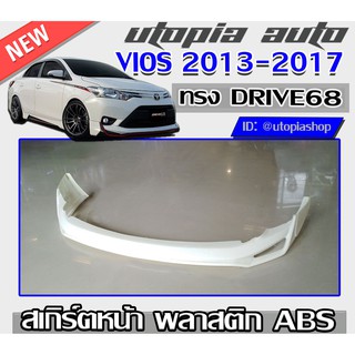 สเกิร์ตรอบคัน VIOS 2013-2017 ลิ้นหน้า ลิ้นหลัง และสเกิร์ตข้าง พร้อมปลายท่อแล้วไฟเบรค ทรง DRIVE68 พลาสติก ABS ไม่รวมสี