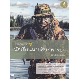 Se-ed (ซีเอ็ด) : หนังสือ พิชิตสอบเข้า นักเรียนนายสิบทหารบก ฉบับสอบได้จริง