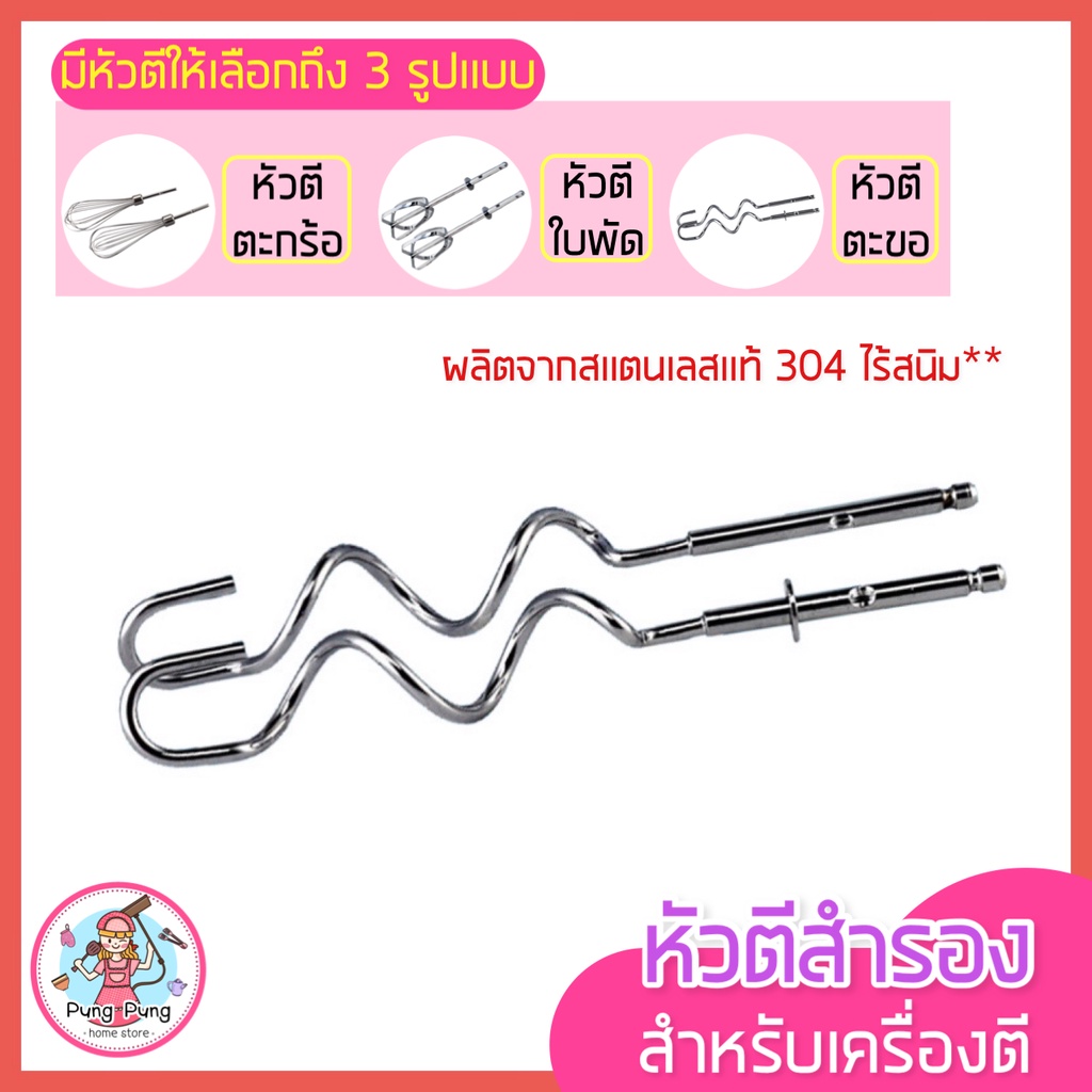 🔥ส่งฟรี🔥 หัวตีสำรอง สำหรับเครื่องตีไข่ จำนวน 1 คู่ มีให้เลือกถึง 3 แบบ  ไร้สนิม เครื่องผสมอาหารมือถือ ผลิตจากสเตนเลสแท้