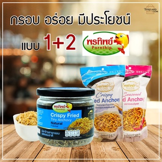 ปลาข้าวสารรสธรรมชาติ 90G (พรีเมี่ยม) +ปลากรอบปรุงรส (พรีเมี่ยม)+ ปลากรอบรสธรรมชาติ (พรีเมี่ยม) แพค1+2