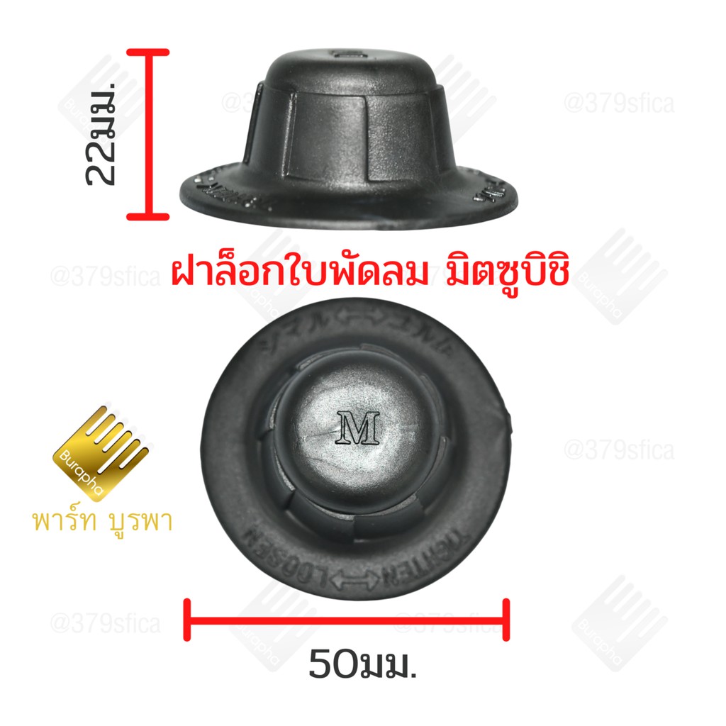 ฝาล็อคใบพัดลมติซูบิชิ  ขนาด 12-14-16 นิ้ว