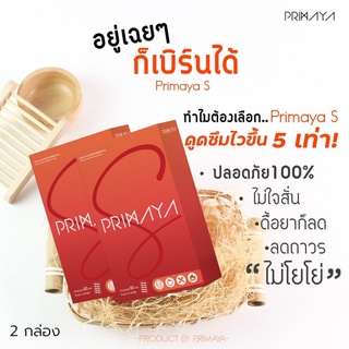 primayaS -ของแท้ 100% สูตรใหม่ New!! 2 กล่อง